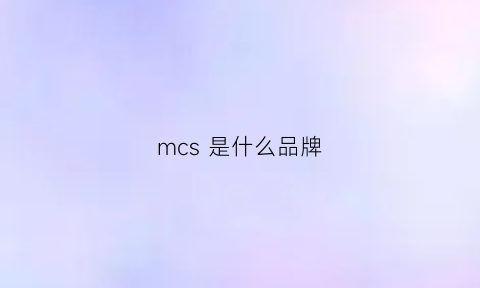 mcs 是什么品牌